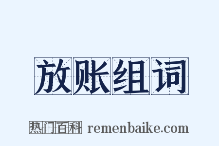 放账组词是什么意思的图片